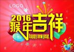 2016猴年吉祥