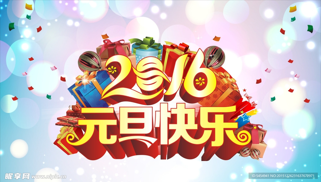 2016 元旦快乐 新年