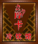 摩卡冷饮馆