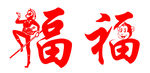 猴年带猴的福字，及带猴头的福字