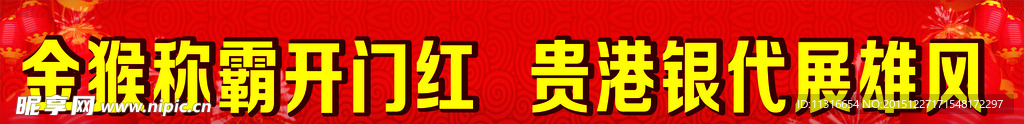 金猴称霸开门红横幅
