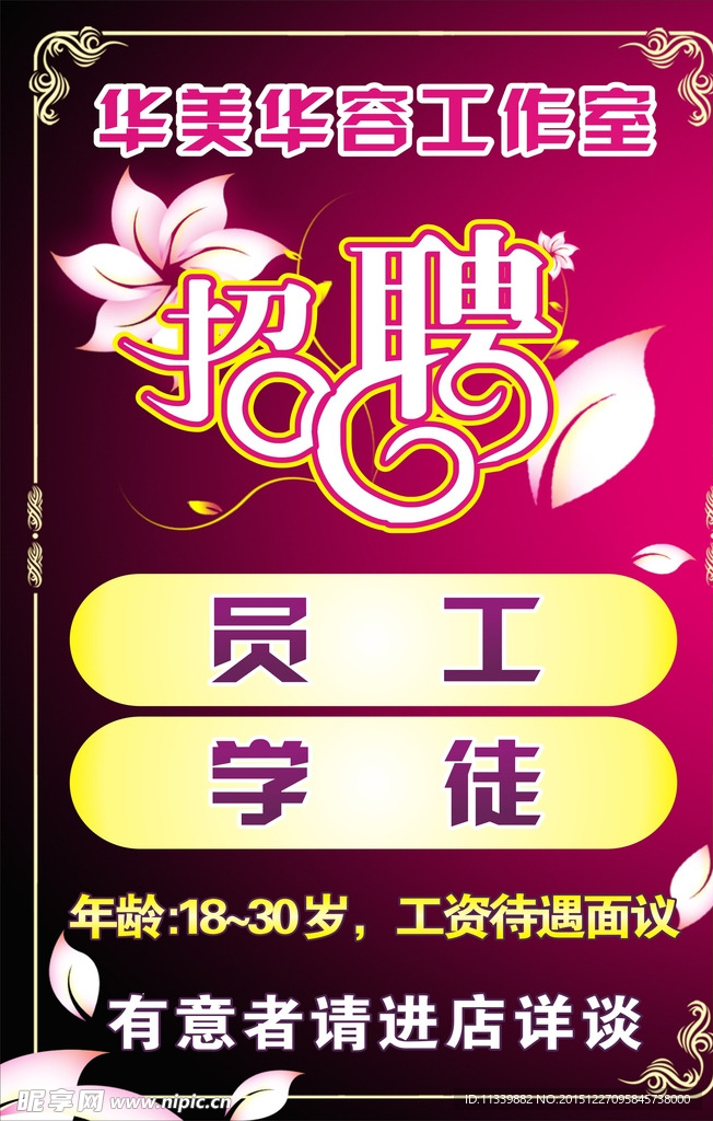 华美美容招聘