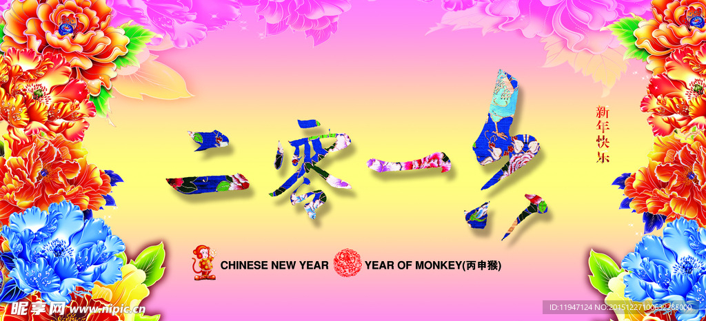 牡丹2016新年海报
