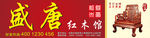 盛唐 红木馆