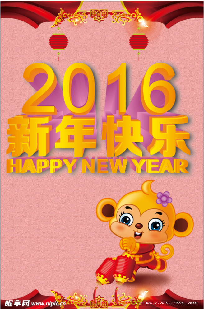 2016新年快乐