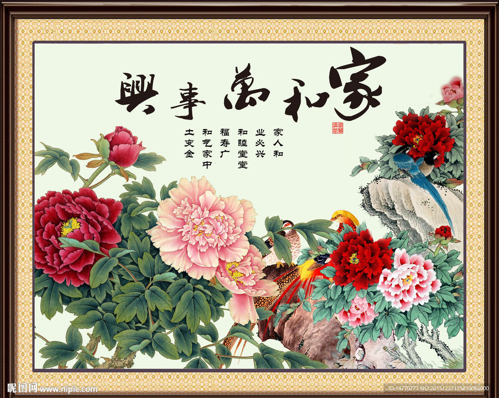 家和万事兴 花开富贵