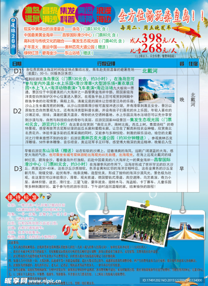 北戴河秦皇岛旅游彩页图片