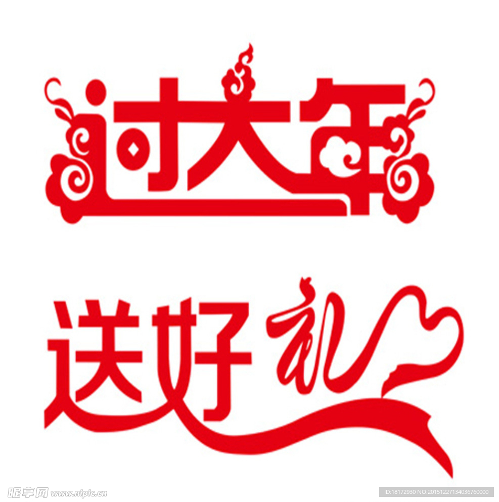 过年送礼素材