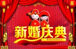 新婚庆典