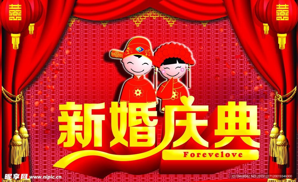 新婚庆典