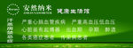 安然纳米禁忌症