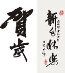 贺岁 毛笔字