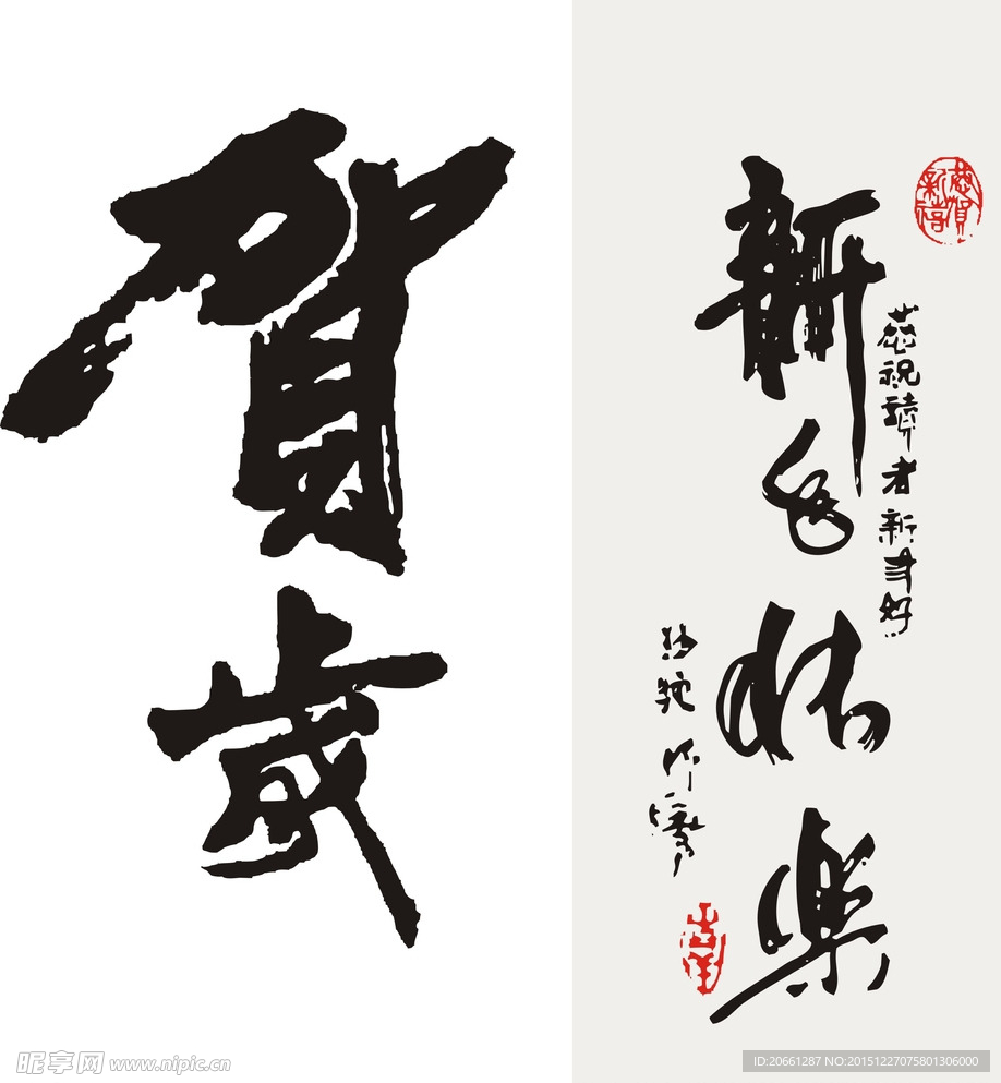 贺岁 毛笔字