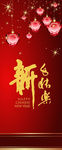 新年快乐 展架