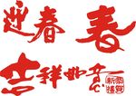 迎春 毛笔字
