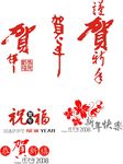 贺年 毛笔字