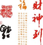 矢量福字素材