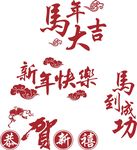 新年快乐 马到成功