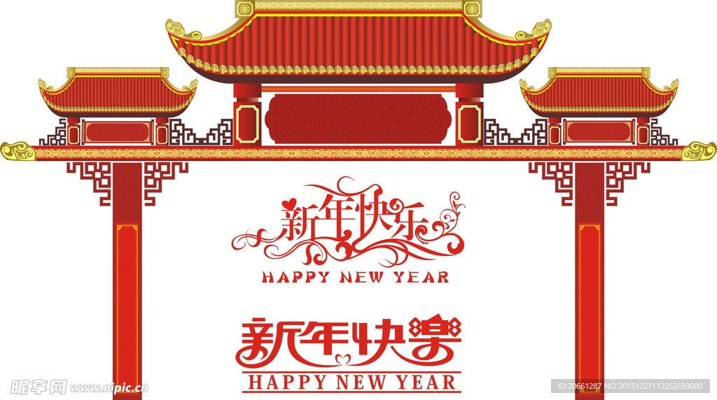 新年门楼 新年快乐