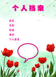 个人小档案