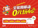 全家用移动 0元玩4G 包柱