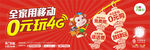全家用移动 0元玩4G 户外广
