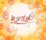 浓情金秋