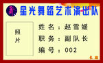 舞蹈演出队胸牌