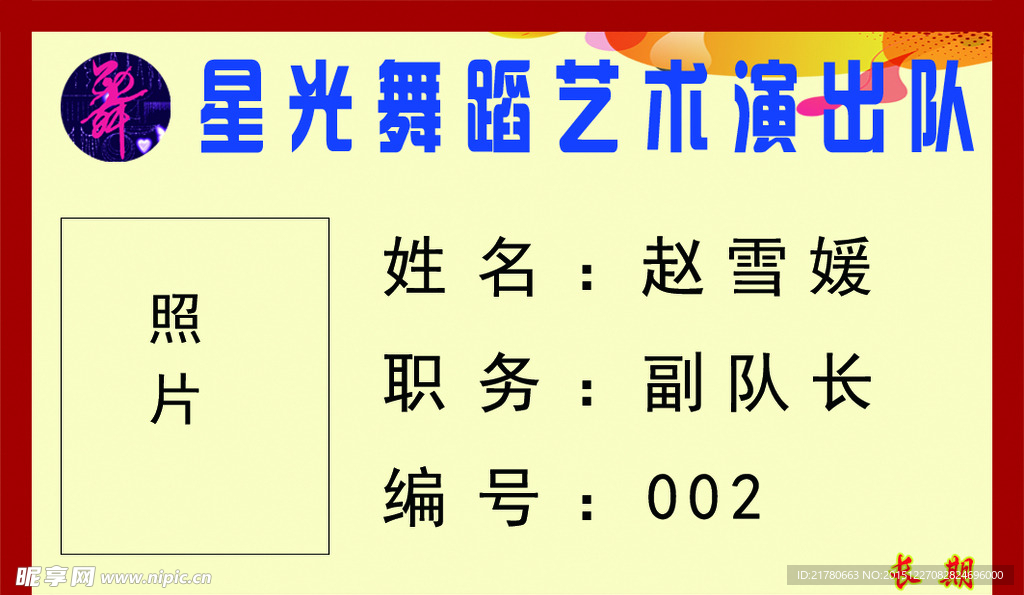 舞蹈演出队胸牌