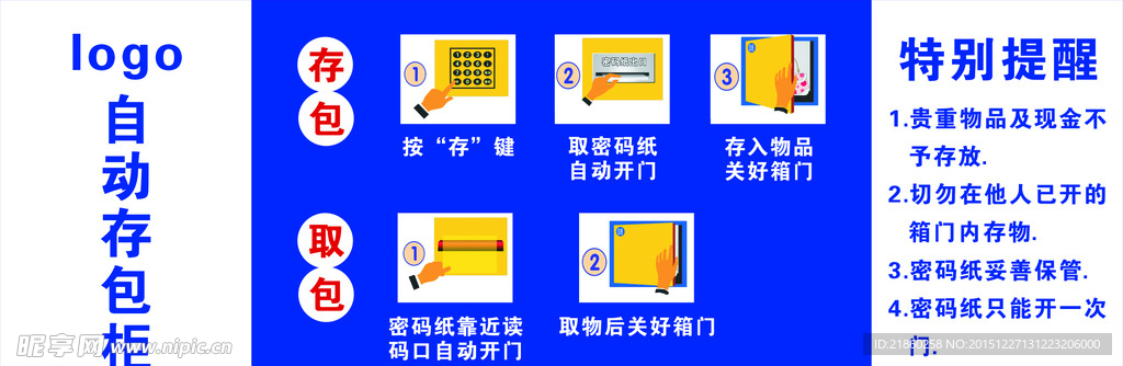 自动存包柜使用须知