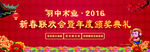年会 新春联欢会 2016