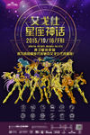 星座神话海报