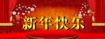 新年快乐