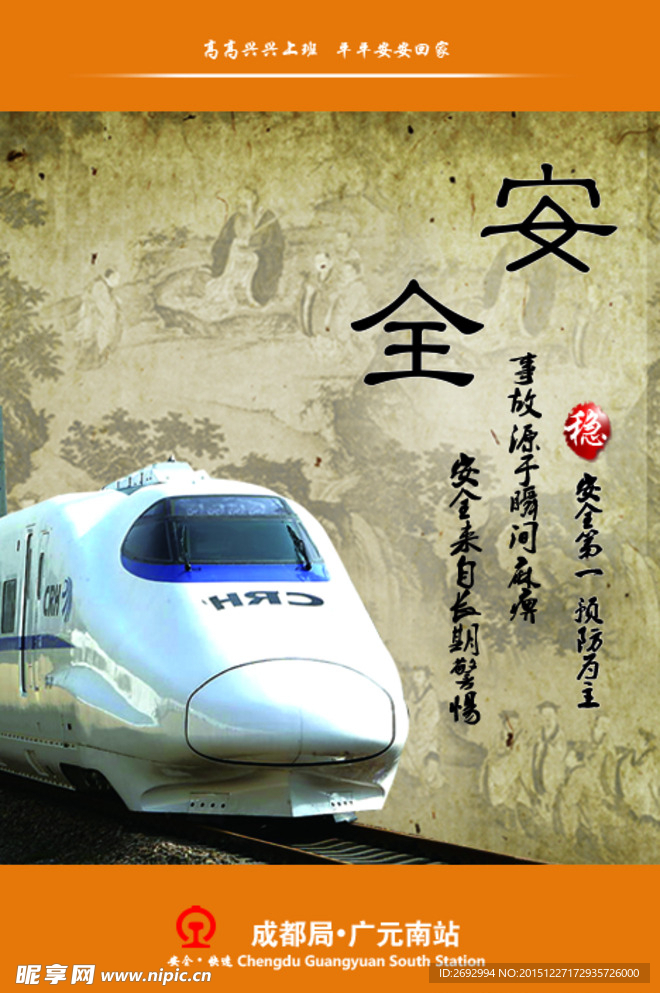 铁路安全宣传海报