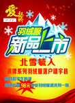 羽绒服新品上市