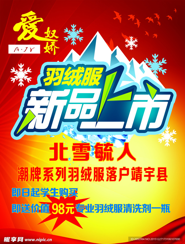 羽绒服新品上市