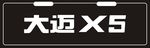 大迈X5车铭牌