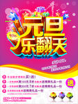 元旦乐翻天海报