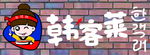 深圳韩客莱发光字招牌logo