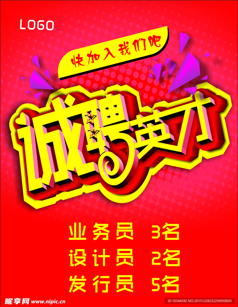 招聘海报