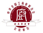 中华全国工商业联合会厨具业商会
