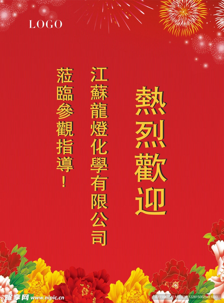 欢迎牌