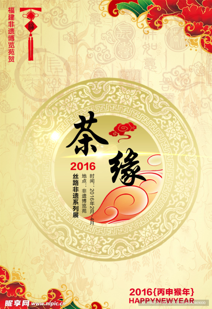 古典新年茶缘宣传海报