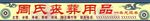 丧葬用品