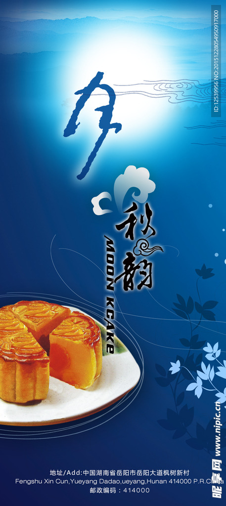 中秋月饼