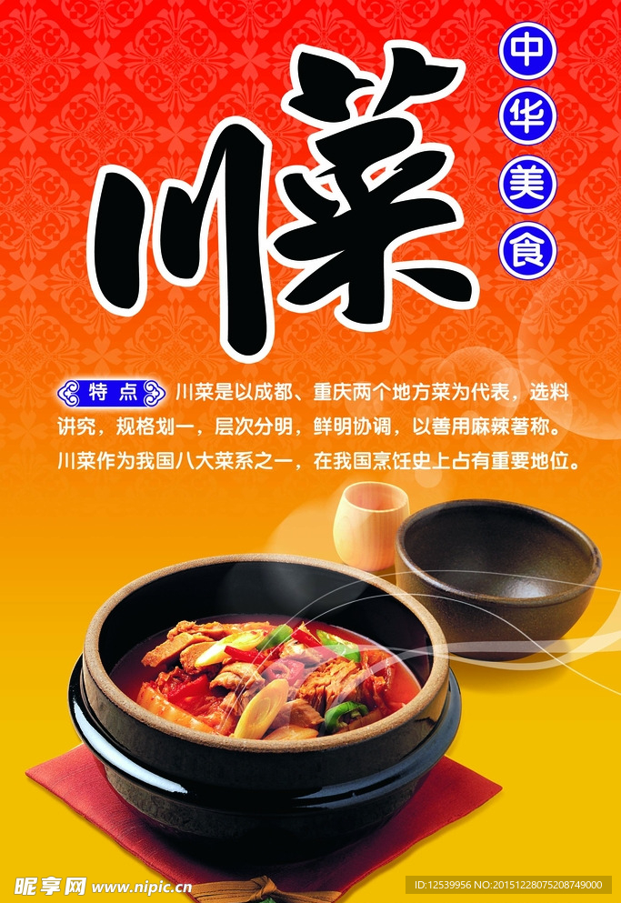 中华美食 川菜