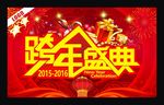 跨年盛典