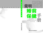 婚前保健手册封皮