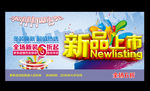 新品上市
