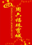 周六福珠宝